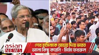 শেখ হাসিনাকে আশ্রয় দিয়ে ভারত ভালো কিছু করেনি - মির্জা ফখরুল