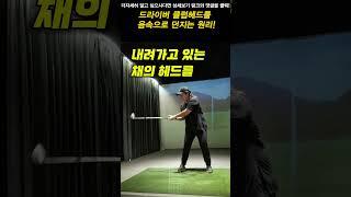 드라이버 클럽헤드를 음속으로 던지는 원리! #골프 #박새봄프로