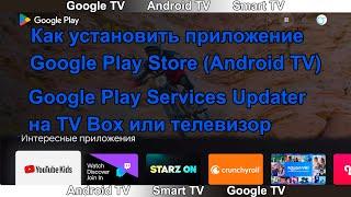 Как установить приложение Google Play Store TV /Play Market TV/ Android TV.На TV Box или телевизор.