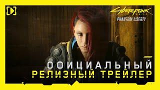 Cyberpunk 2077: Призрачная свобода — Официальный релизный трейлер