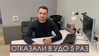 ОТКАЗАЛИ В УДО 5 РАЗ