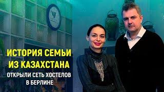 Как русские делают бизнес в Европе. Семья из Казахстана открыла хостел в центре Берлина.