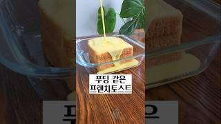 푸딩같은 프렌치토스트 #토스트 #촉촉한토스트 #부드러운토스트 #프렌치토스트