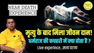 मृत्यु के बाद मिला जीवन दान, खोले आत्मा लोक के रहस्य - सत्य घटना | Near Death Experience #nde #bp