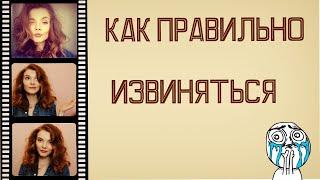 Как правильно извиниться перед человеком? Просим прощения вместе с Нюсей =)