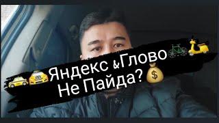 Глово курьер жұмыс|Күніне қанша ақша?|Такси vs Доставка.  #яндекстакси #глово #қазақ #жұмыс #бизнес