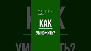 Как умножить 333...3 на 4? #математика #школа