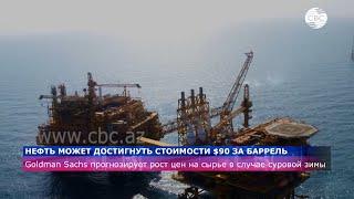 Цена нефти может достигнуть $90 за баррель