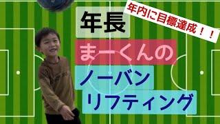 【年長 ノーバンリフティング】2022.12.30(金) 年内 最高記録 目標達成 まーくん 6歳 リフティング 練習