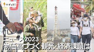 ニュース2023　物価高つづく　観光・経済課題は（沖縄テレビ）2023/12/26