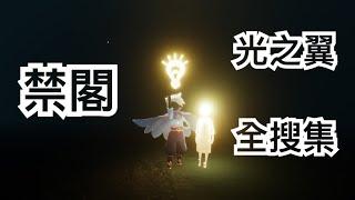 【sky 光遇】禁閣 光之翼 全搜集 《品客》｜Sky: Children Of The Light