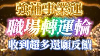 補事業運超快 神奇的職場轉運輪 升職加薪 貴人提拔 調薪晉升 工作上的好消息 事業運倍增 事業量子音波 收到超多還願 能量音樂 吸引力法則冥想音樂