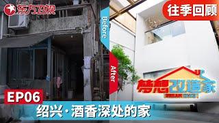 【#梦想改造家8 EP06】危房祖宅变作江南美居！藏在酒香深处的家！｜#梦想改造家8｜#梦想改造家第八季｜#梦想改造家11