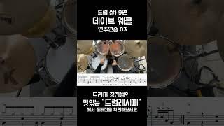 드럼짤)데이브 웨클 필인연습03