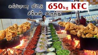 650 Kg - கல்யாண வீட்டு KFC சிக்கன் விருந்து 650 Kg - Wedding KFC Chicken Feast | Crispy chicken fry