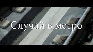 Случай в метро