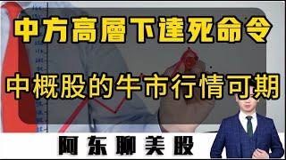 中方高层下达死命令，中概股的牛市还在！短期重点关注这两个方向的做多机会！|美股|中概股|富途控股|京东|特朗普概念|特斯拉|COIN|携程|英伟达|DJT|