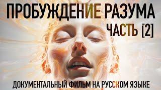 🟣 Пробуждение Разума - Часть 2. Раскрытие / Awakening Mind part 2