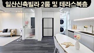 일산 식사동 2룸 신축빌라/ 테라스복층도 보유