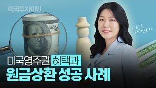 미국투자이민 실제 성공 사례: 영주권의 혜택 및 원금 상환까지