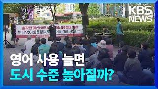 시민 40% “영어 상용 반대”…시의회 ‘졸속 추진’ / KBS  2022.10.06.
