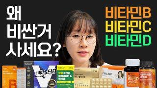 비타민B/C/D 왜 비싸게 사세요? 약사가 알려주는 가성비 비타민 구매하는 방법