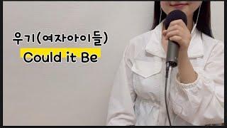 우기YUQI (여자아이들)-Could It Be (Covered by, 유에트)