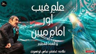 iLM e Ghaib | Imam e Mubeen | Allama Ghazanfar Abbas Tonsvi