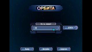 Игра Орбита (2009) Скачать Торрент Бесплатно на ПК