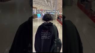 АВИАПАРК . Редан знает, что здесь произошло