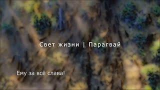 Свет жизни | Парагвай - Ему за всё слава! (Luz de la Vida - PY)