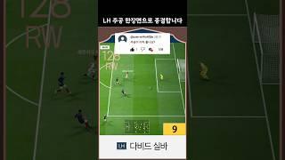 LH 주공 시즌 아직 쓸만한지 질문들 많이 하시는데, 답변 이 한장면으로 종결합니다!!! #fc온라인 #피파온라인4 #lh단일 #주공단일