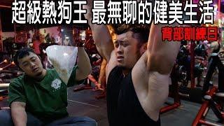 IFBB PRO 超級熱狗王 | 職業健美選手超無趣的一天