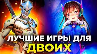 Во что поиграть ВДВОЕМ на ПК?! ТОП 20 игр для двоих на одном ПК!