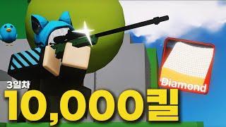 저격총으로 10,000킬하기 3일차