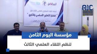 مؤسسة اليوم الثامن للإعلام والدراسات تنظم اللقاء العلمي الثالث