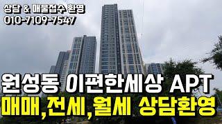 원성동 대림이편한세상 매매전세월세 상담환영 천안행운부동산 천안단독주택매매 천안상가주택매매 천안전원주택매매 천안빌라매매 천안아파트매매 원성동이편한세상매매 원성동대림이편한세상매매