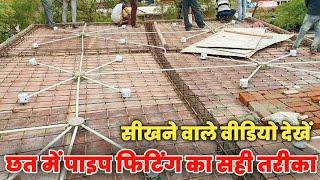 chhat me pipe fitting karke money Earn karen || chhat mein electrical wiring pipe fitting kaise kare