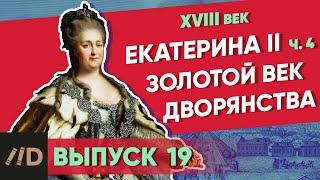 Серия 19. Золотой век дворянства. Екатерина II (часть 4)