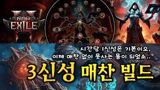 떨어지는게 다르다..! 3신성으로 시작하는 매찬 날먹 세팅 [POE2]