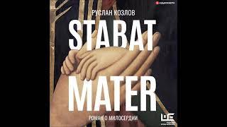 #Аудионовинка| Руслан Козлов  «Stabat Mater»