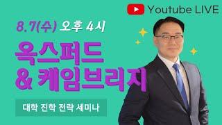 옥스퍼드 & 케임브리지 설명회