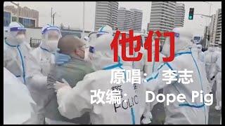 【改编/翻唱】他们- 李志