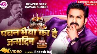 #Video​ | जन्मदिन बा अपना भाई के | #Rakesh Raj | Pawan Singh Birthday Special Song 2025