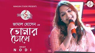 তোমার চোখে | Tomar Chokhe | Nodi | Music of Bangladesh | Rangon Studio | Bangla New Song 2021