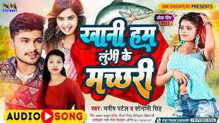 #Video_Song //खानी हम लुंगी के मच्छरी #Vairal_Video 2023 का वीडियो सांग #Manish Patel #सोनामी सिंह