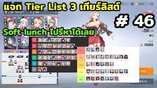 แจก Tier List 3 เทียร์ลิสต์ สำหรับคนรอ Soft lunch ไปรีหาได้เลย เกมมือถือ Starseed: Asnia Trigger