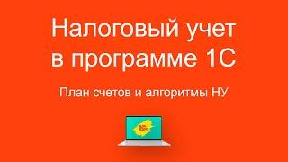 Налоговый учет в программе 1С  (продолжение). План счетов и алгоритмы НУ.