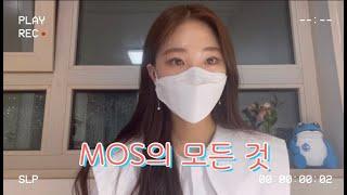 [MOS의 모든 것!] 돈만 주면 딴다는 컴퓨터 자격증 | MOS vs. 컴활 | 모스공부방법 | 시험 할인 받기