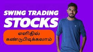 How to Select Swing Trading Stocks | Entry Stoploss Exit | இந்த TRADINGஇல் அதிக லாபம் வரும்